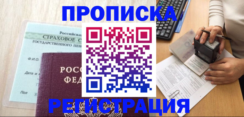 прописка для военкомата в Лобне
